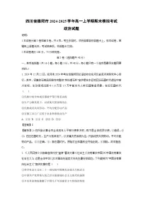 四川省德阳市2024-2025学年高一上学期期末模拟考试政治试题（解析版）