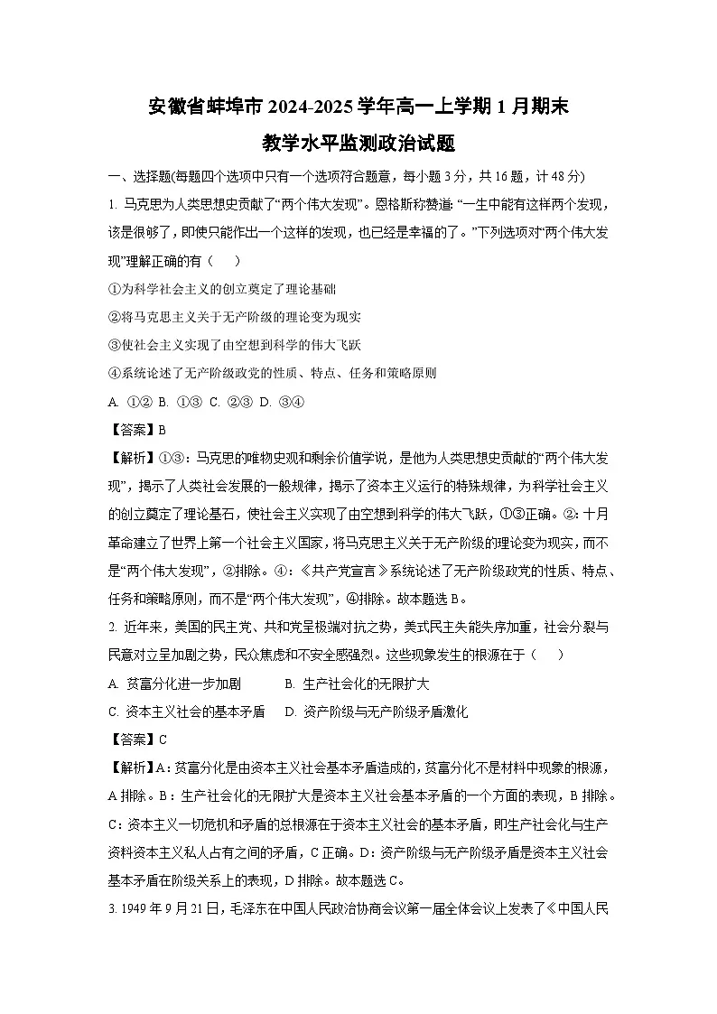 安徽省蚌埠市2024-2025学年高一上学期1月期末教学水平监测政治试题(解析版)第1页