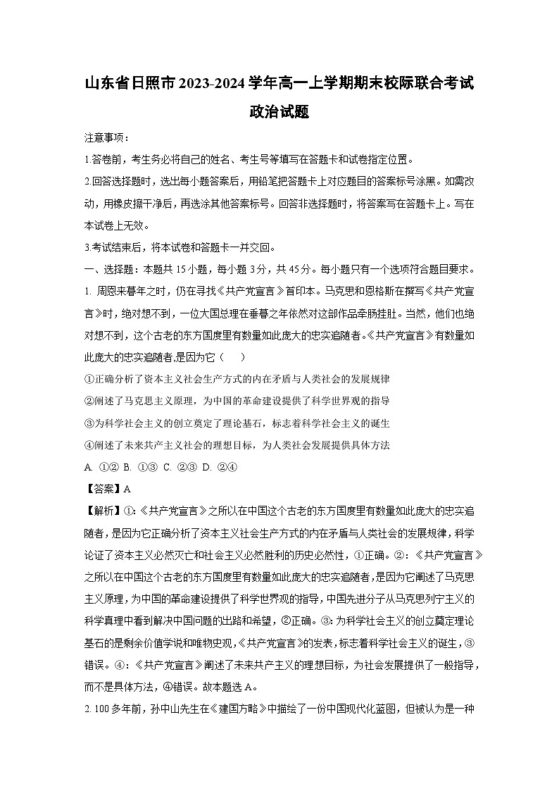 山东省日照市2023-2024学年高一上学期期末校际联合考试政治试题(解析版)第1页