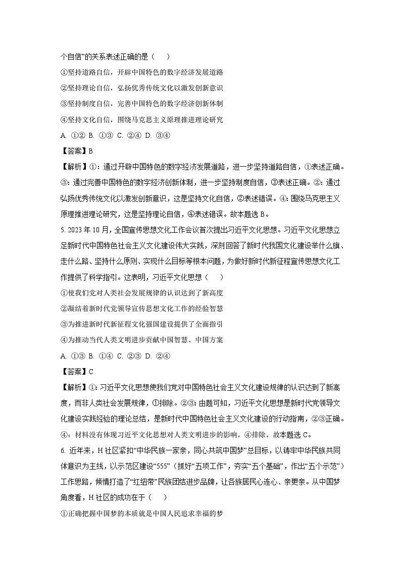 山东省日照市2023-2024学年高一上学期期末校际联合考试政治试题(解析版)第3页