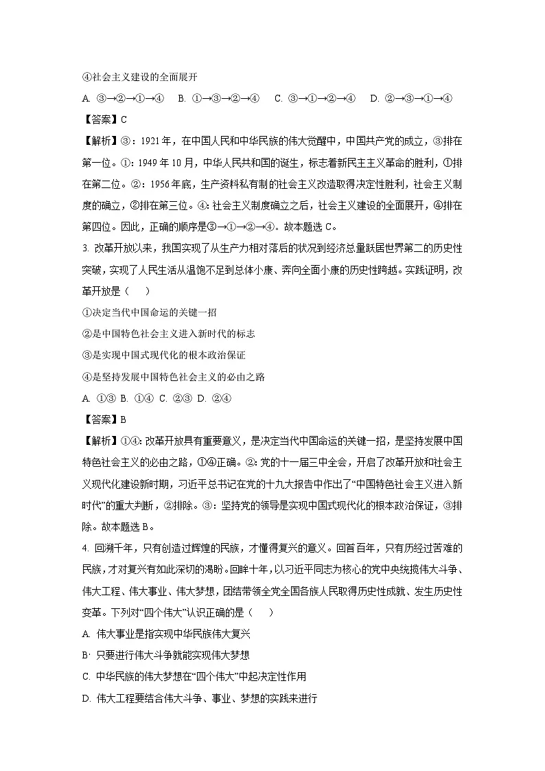 山东省枣庄市滕州市2023-2024学年高一上学期期末考试政治试题(解析版)第2页