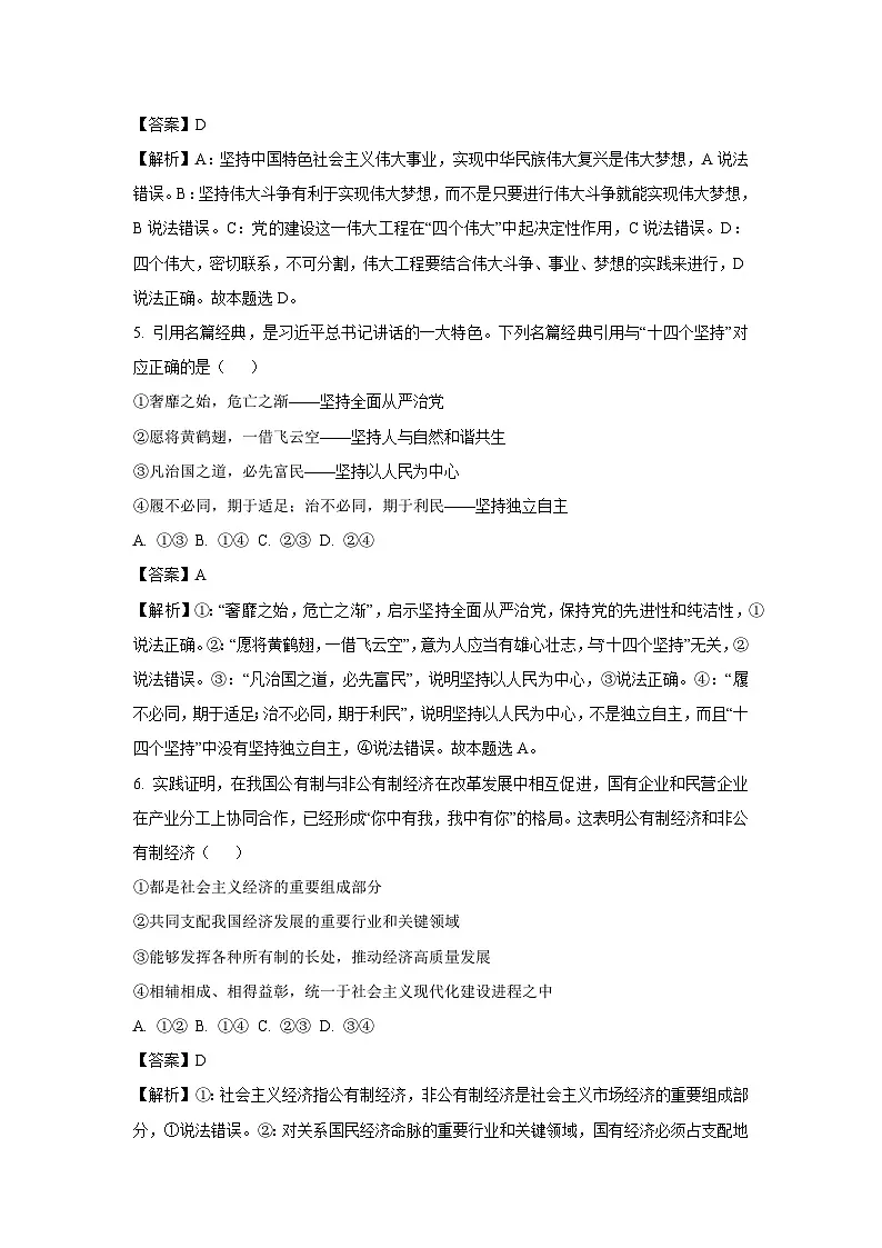 山东省枣庄市滕州市2023-2024学年高一上学期期末考试政治试题(解析版)第3页