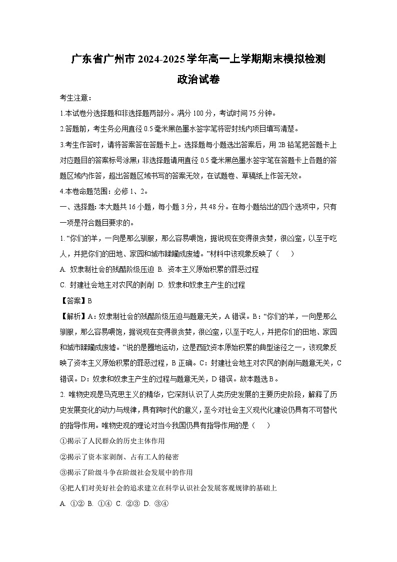 广东省广州市2024-2025学年高一上学期期末模拟检测政治试卷(解析版)第1页