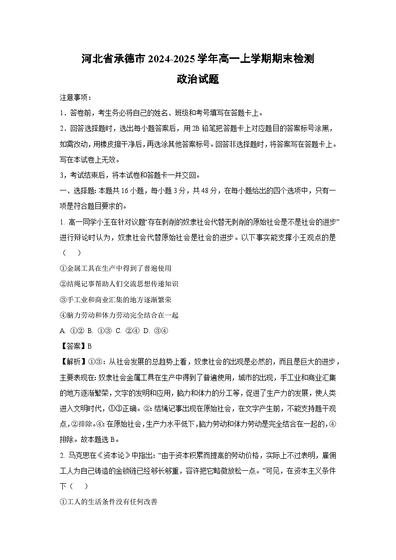 河北省承德市2024-2025学年高一上学期期末检测政治试题(解析版)第1页