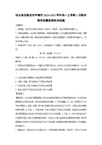 河北省石家庄市辛集市2024-2025学年高一上学期1月期末教学质量监测政治试题（解析版）