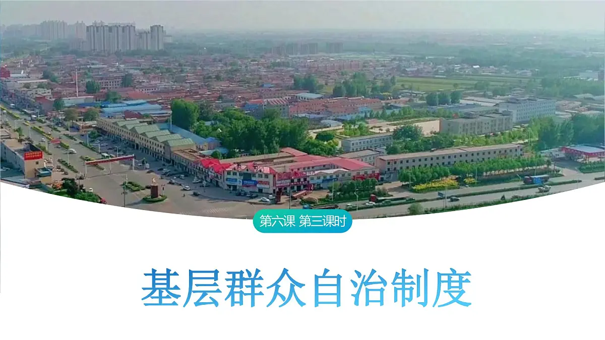 6.3 基层群众自治制度 课件-2024-2025学年统编版高中政治必修三政治与法治第1页