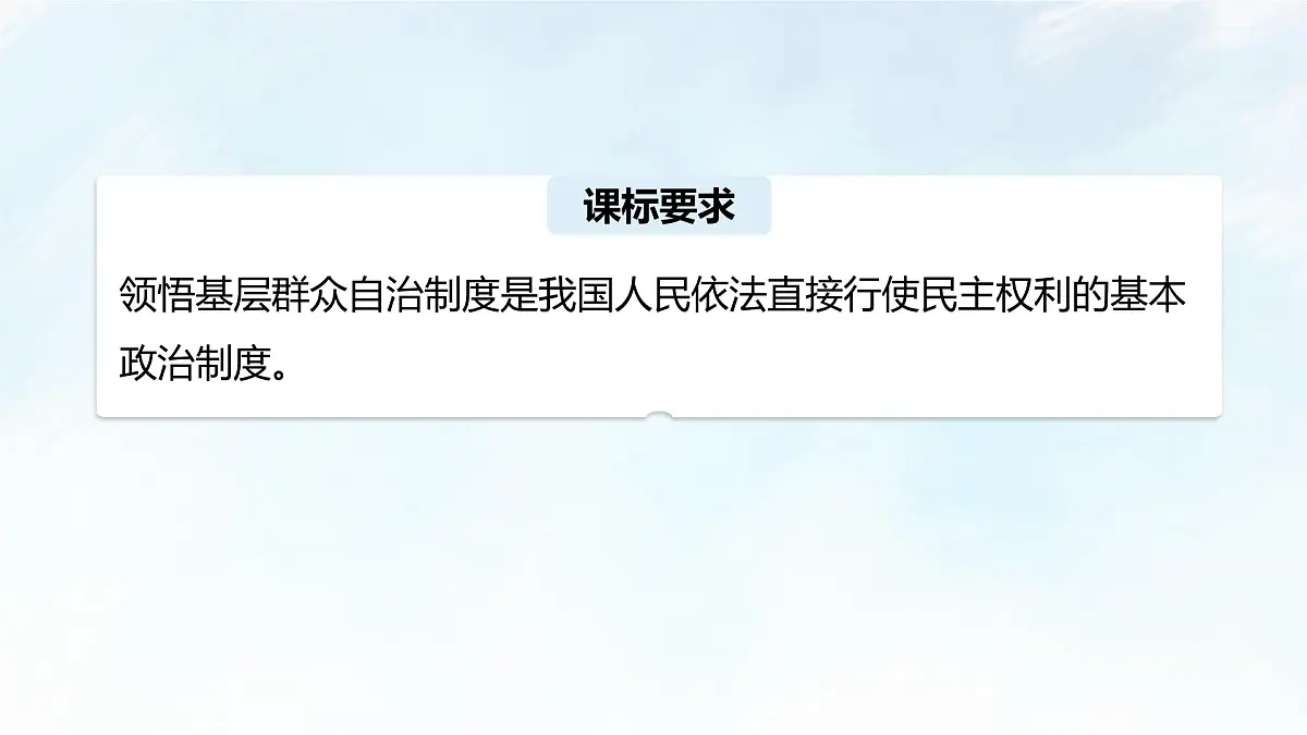 6.3 基层群众自治制度 课件-2024-2025学年统编版高中政治必修三政治与法治第3页