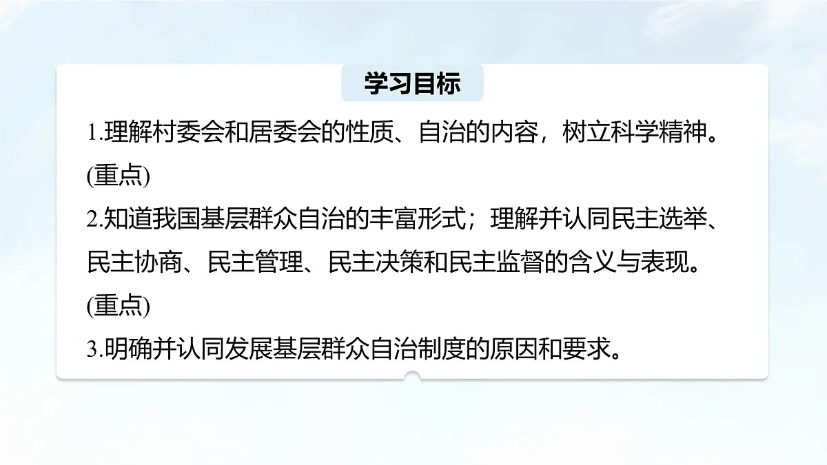 6.3 基层群众自治制度 课件-2024-2025学年统编版高中政治必修三政治与法治第4页