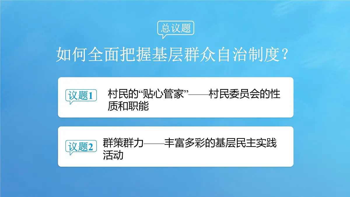 6.3 基层群众自治制度 课件-2024-2025学年统编版高中政治必修三政治与法治第5页