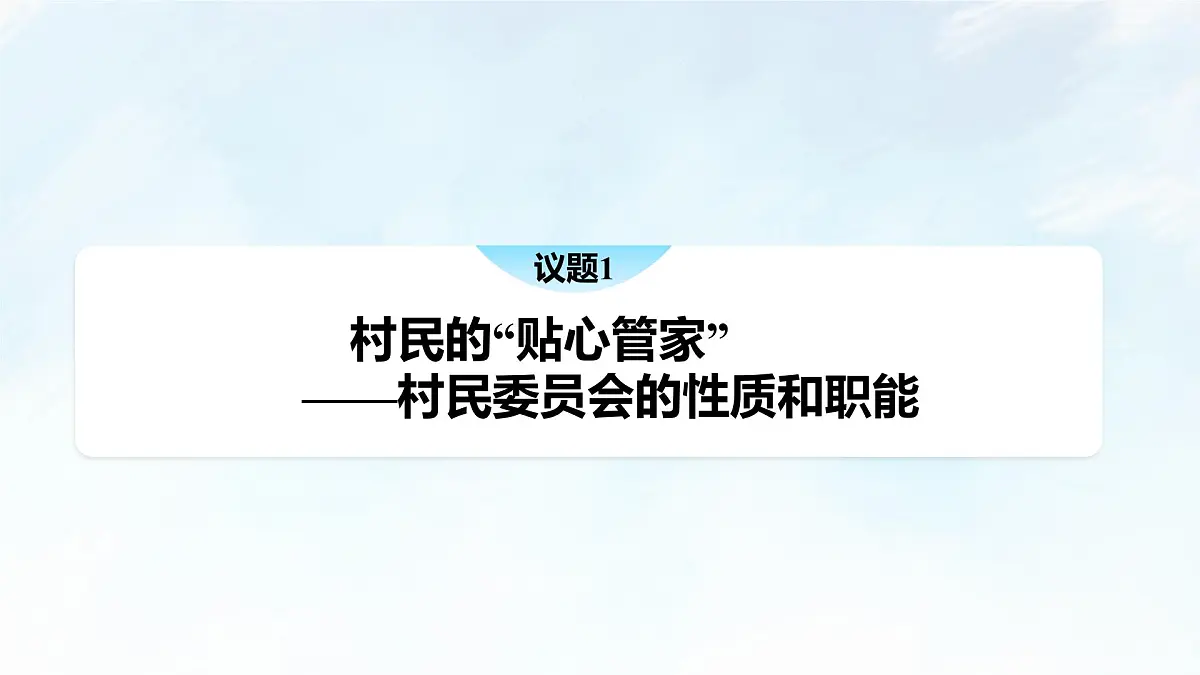 6.3 基层群众自治制度 课件-2024-2025学年统编版高中政治必修三政治与法治第6页