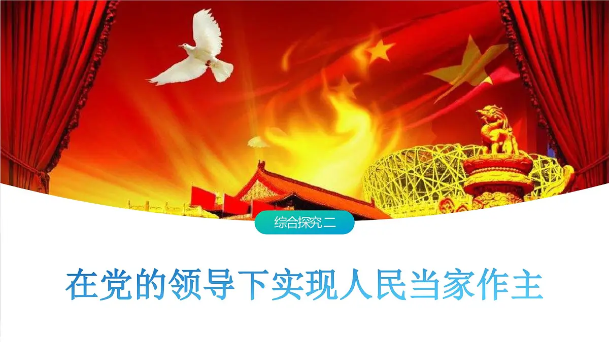 综合探究二 在党的领导下实现人民当家作主 课件-2024-2025学年统编版高中政治必修三政治与法治第1页