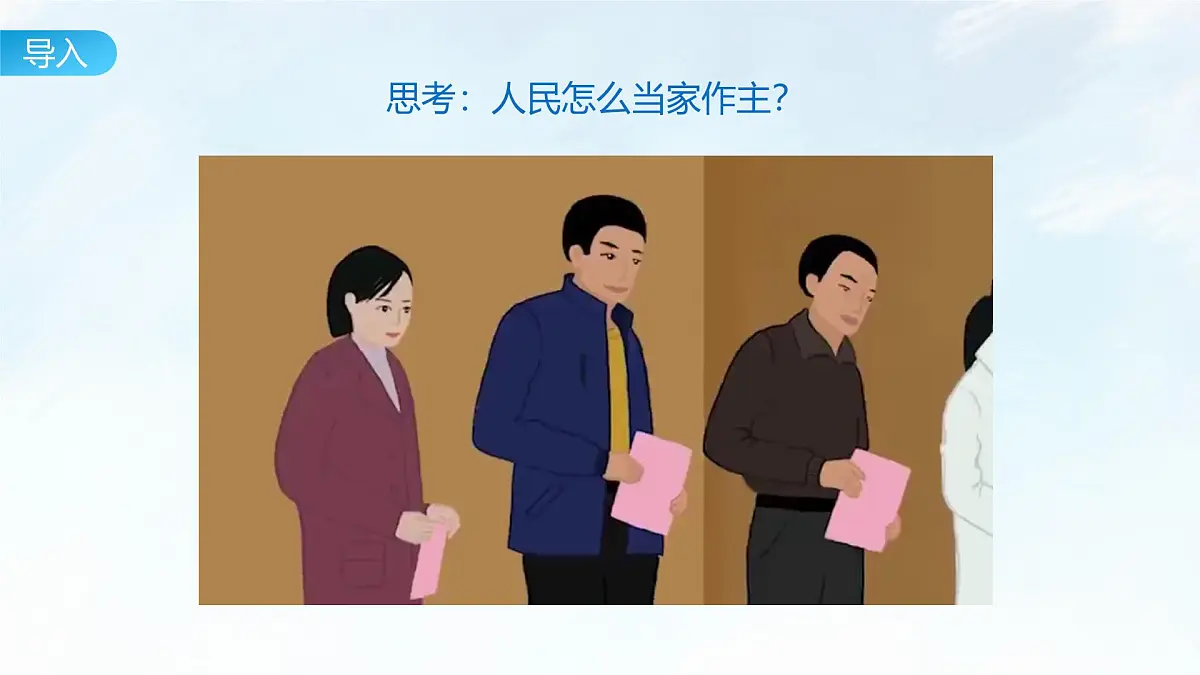 综合探究二 在党的领导下实现人民当家作主 课件-2024-2025学年统编版高中政治必修三政治与法治第2页