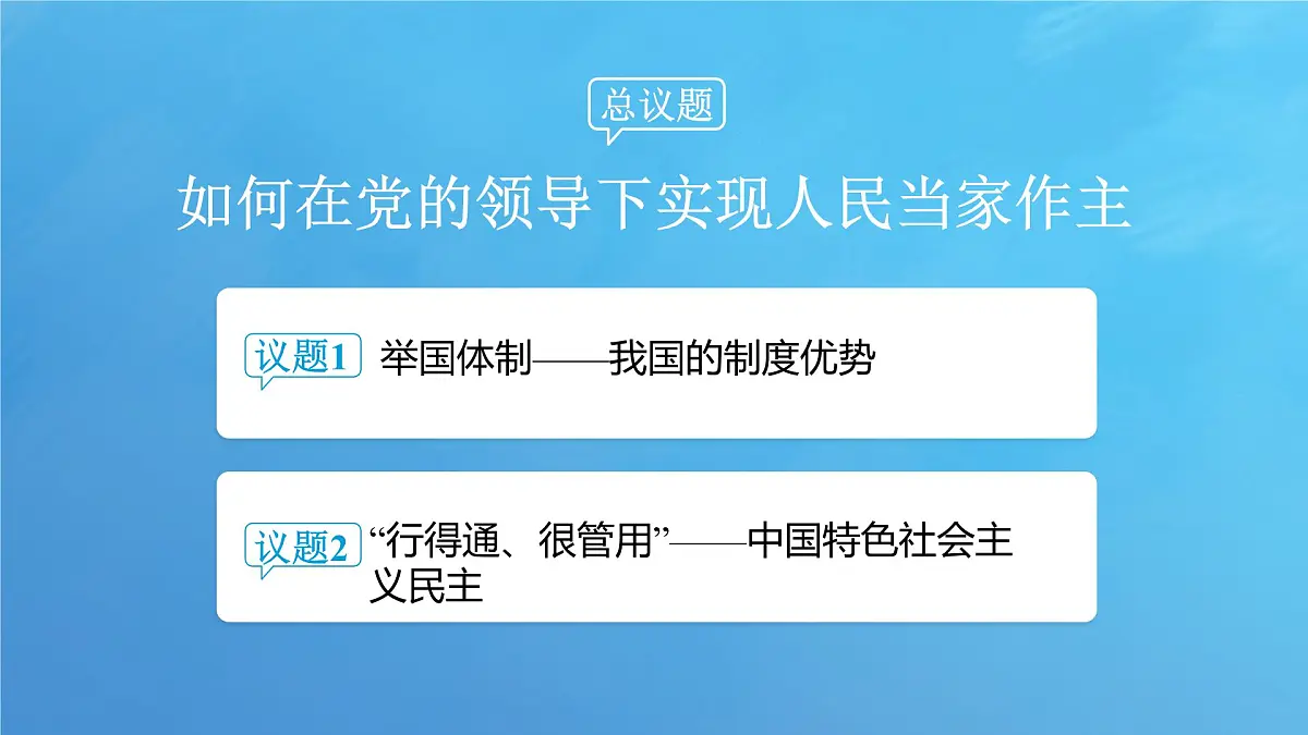综合探究二 在党的领导下实现人民当家作主 课件-2024-2025学年统编版高中政治必修三政治与法治第4页