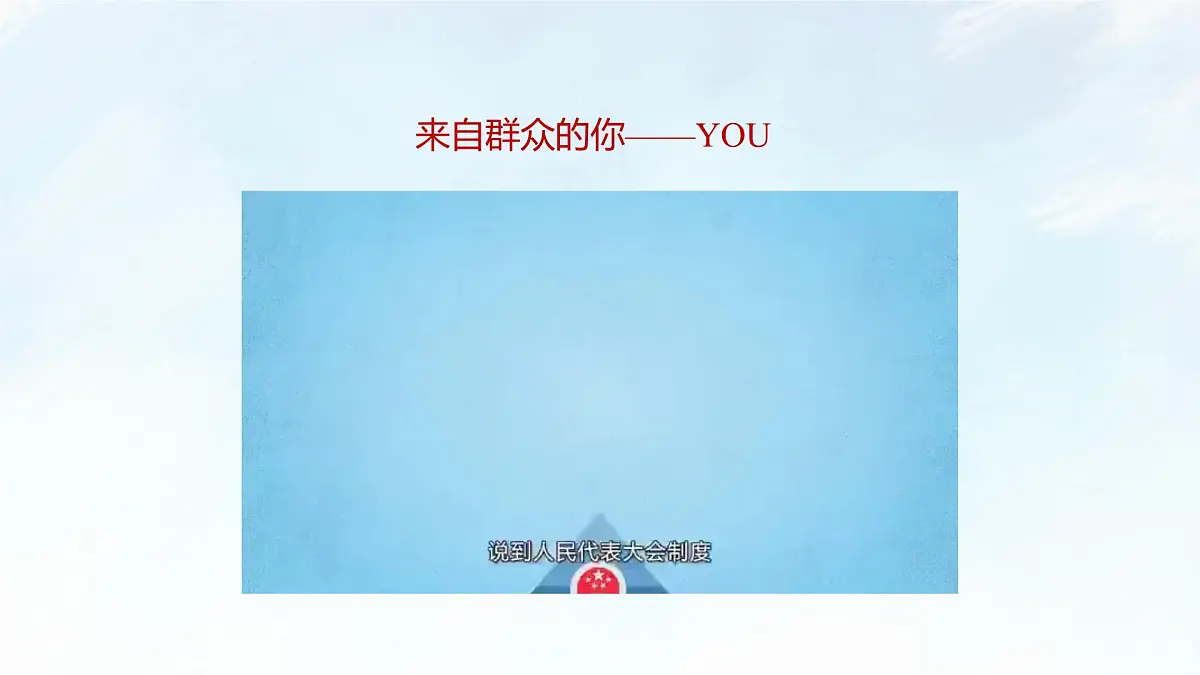 综合探究二 在党的领导下实现人民当家作主 课件-2024-2025学年统编版高中政治必修三政治与法治第5页
