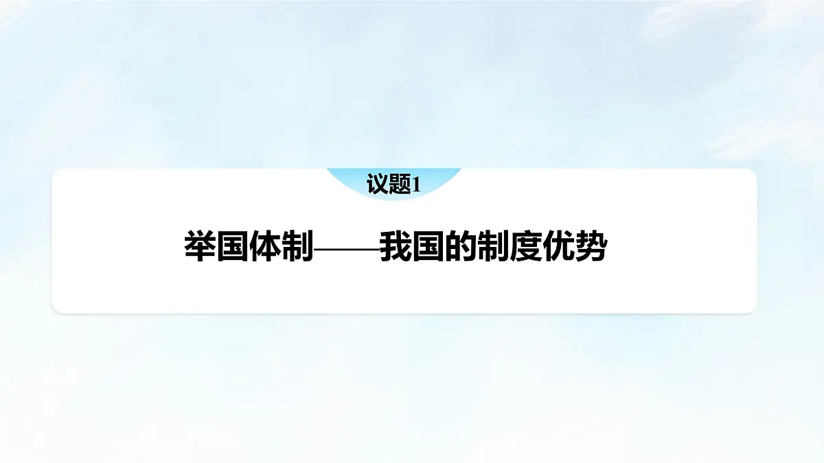 综合探究二 在党的领导下实现人民当家作主 课件-2024-2025学年统编版高中政治必修三政治与法治第6页