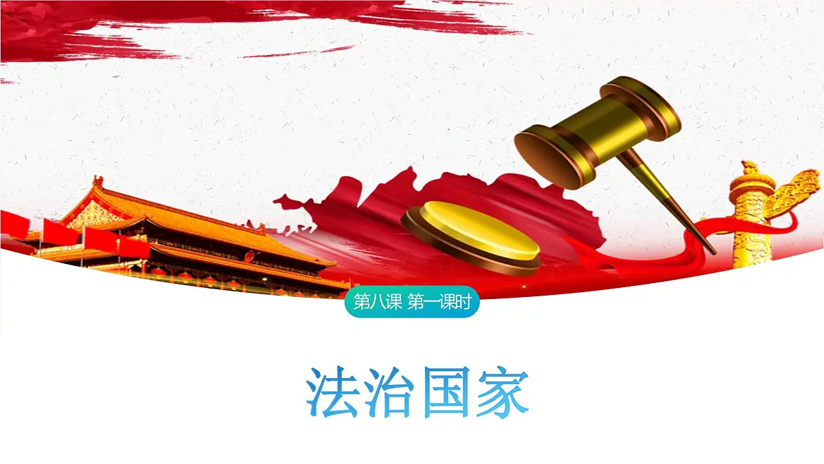 8.1 法治国家 课件-2024-2025学年统编版高中政治必修三政治与法治第1页