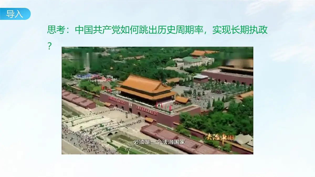 8.1 法治国家 课件-2024-2025学年统编版高中政治必修三政治与法治第2页