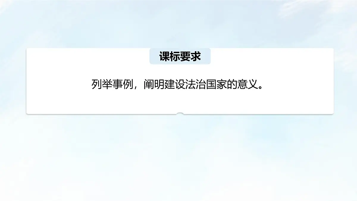 8.1 法治国家 课件-2024-2025学年统编版高中政治必修三政治与法治第3页