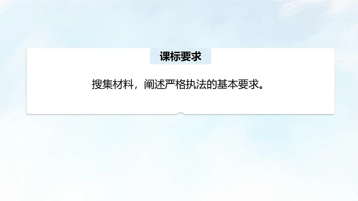 9.2 严格执法 课件-2024-2025学年统编版高中政治必修三政治与法治第3页
