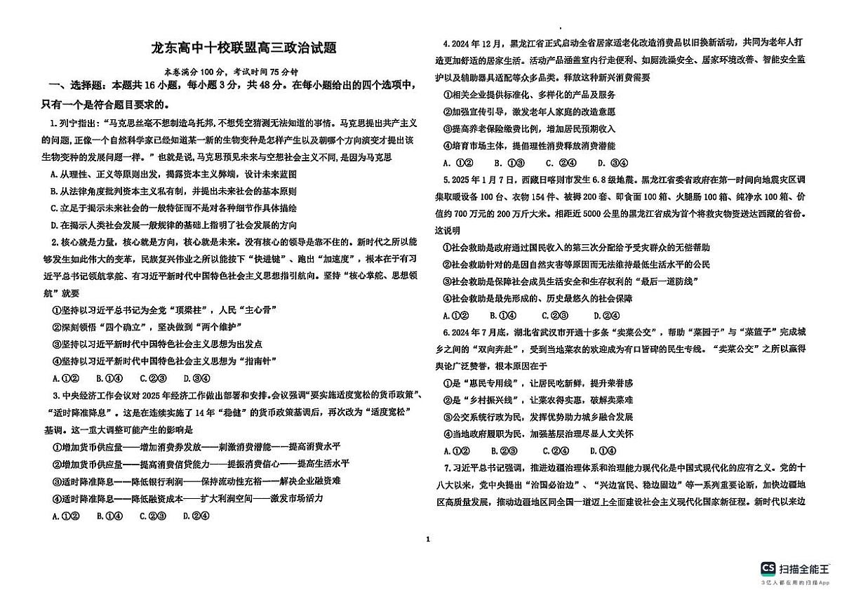 黑龙江省龙东高中十校联盟2024-2025学年高三下学期2月适应性考试政治试题第1页