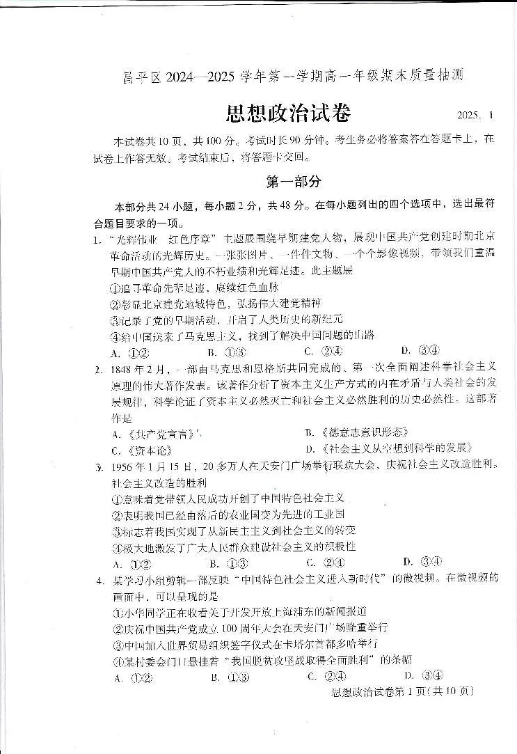 2025北京昌平高一(上)期末政治试卷(无答案)第1页