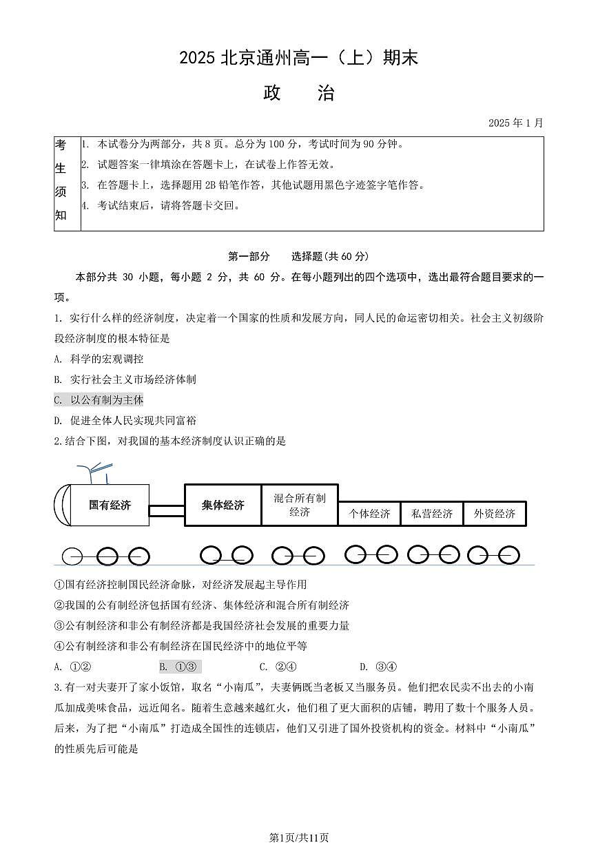 2025北京通州高一(上)期末政治试卷(有答案)第1页