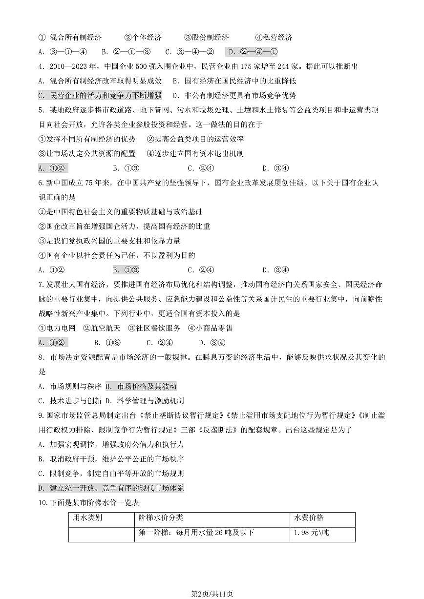 2025北京通州高一(上)期末政治试卷(有答案)第2页