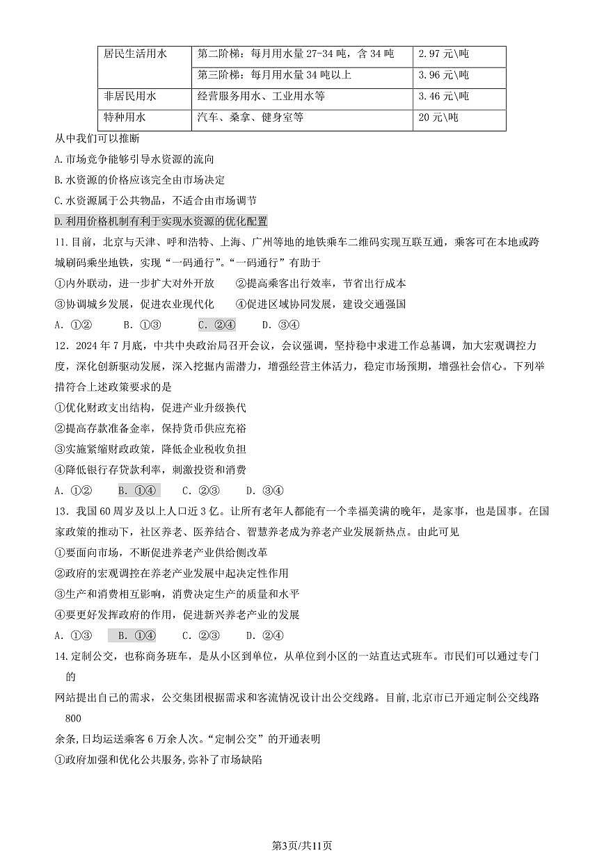 2025北京通州高一(上)期末政治试卷(有答案)第3页