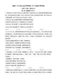 吉林省白山市抚松县第一中学2024-2025学年高一下学期2月开学考试政治试题（原卷版+解析版）