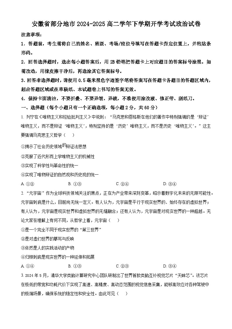 安徽省部分地市学校2024-2025学年高二下学期2月开学考试政治试题(原卷版)第1页