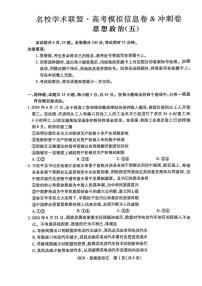 河南省名校學(xué)術(shù)聯(lián)盟2025屆高三高考模擬下學(xué)期信息卷沖刺卷（五）-政治試題+答案