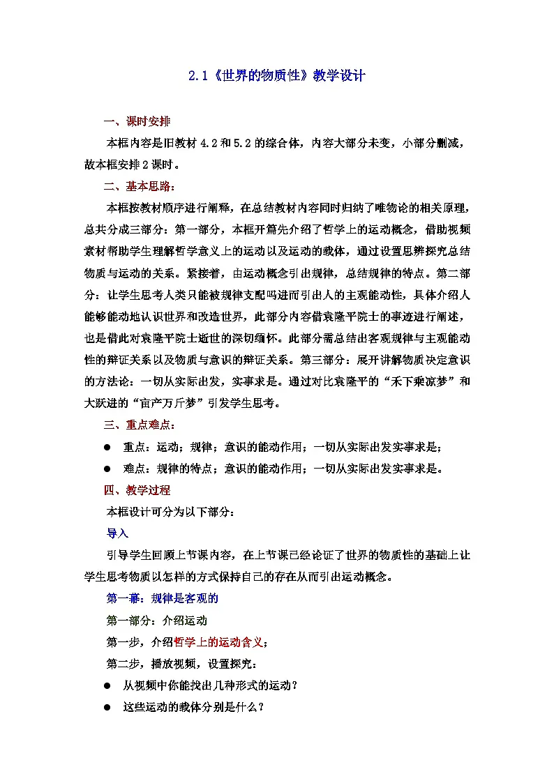 人教统编版高中政治必修4 1-2《运动的规律性》教案第1页