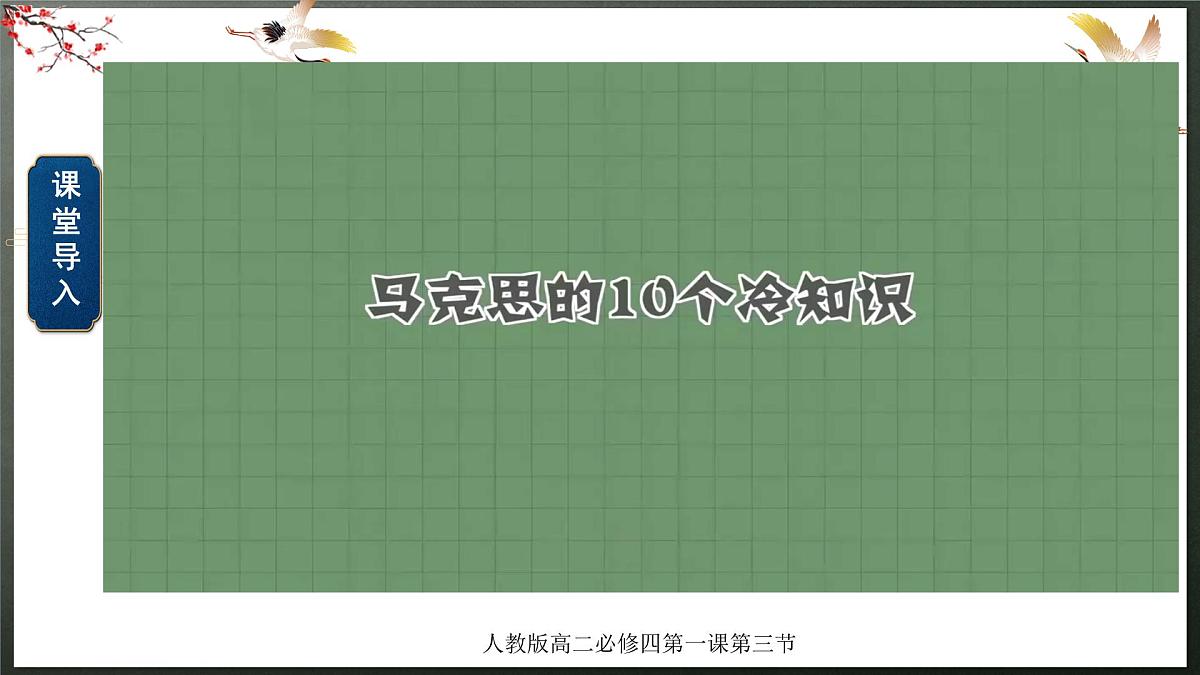 人教统编版高中政治必修4 1-1《科学的世界观和方法论》课件第1页