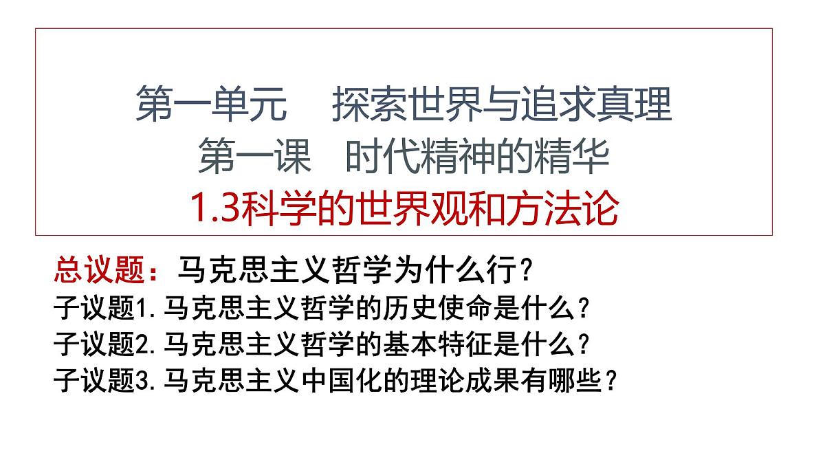 人教统编版高中政治必修4 1-1《科学的世界观和方法论》课件第2页