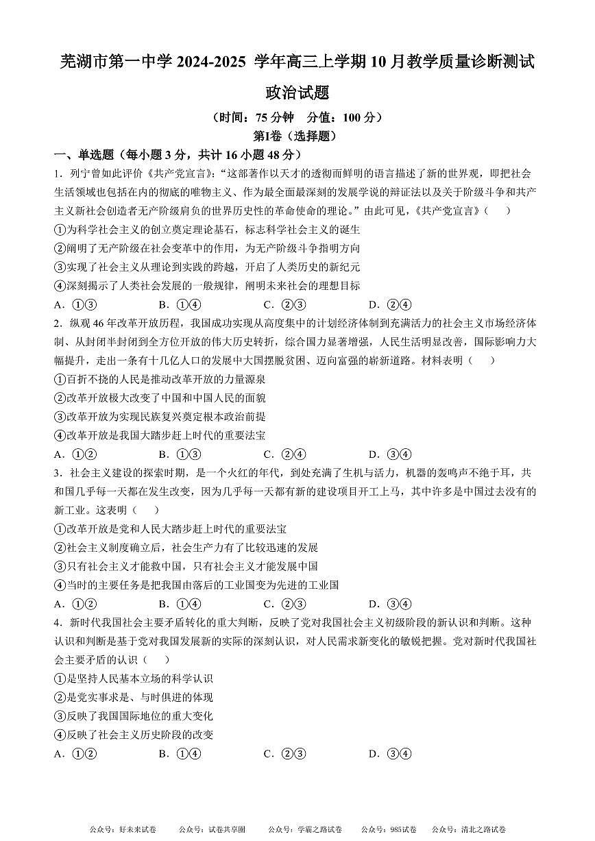 安徽省芜湖市第一中学2024-2025 学年高三上学期10月份教学质量诊断测试政治试卷+答案第1页