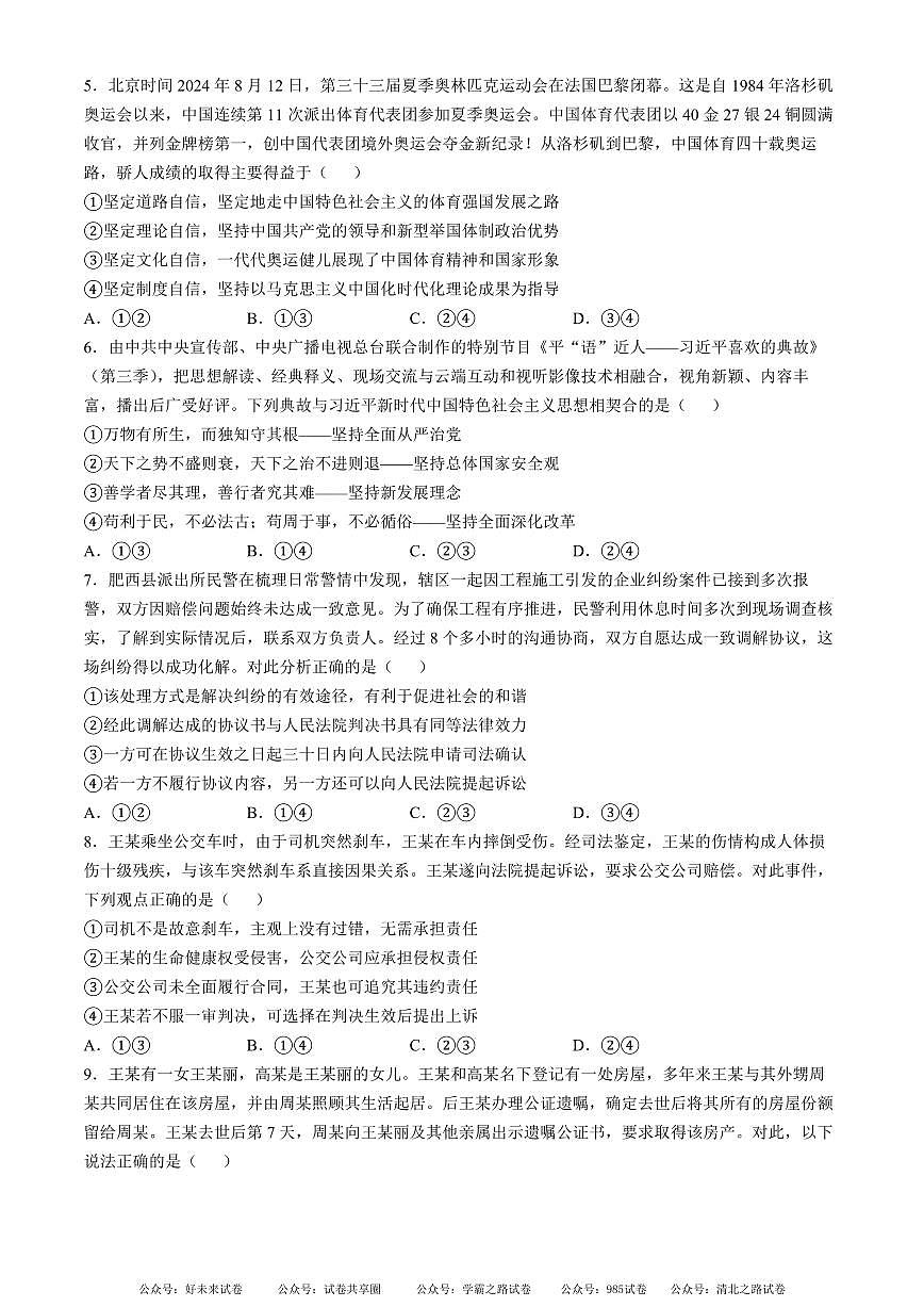 安徽省芜湖市第一中学2024-2025 学年高三上学期10月份教学质量诊断测试政治试卷+答案第2页