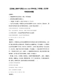 江西省上饶市弋阳县2024-2025学年高二下学期2月开学考试政治试题（解析版）
