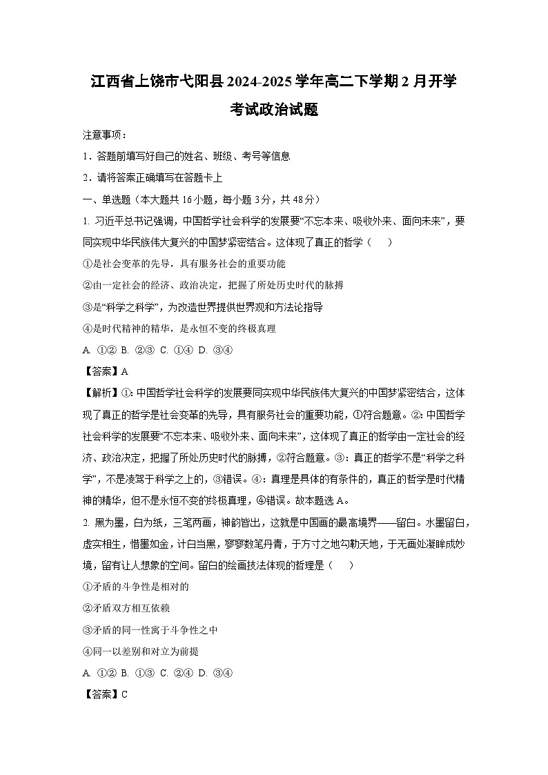 江西省上饶市弋阳县2024-2025学年高二下学期2月开学考试政治试题(解析版)第1页