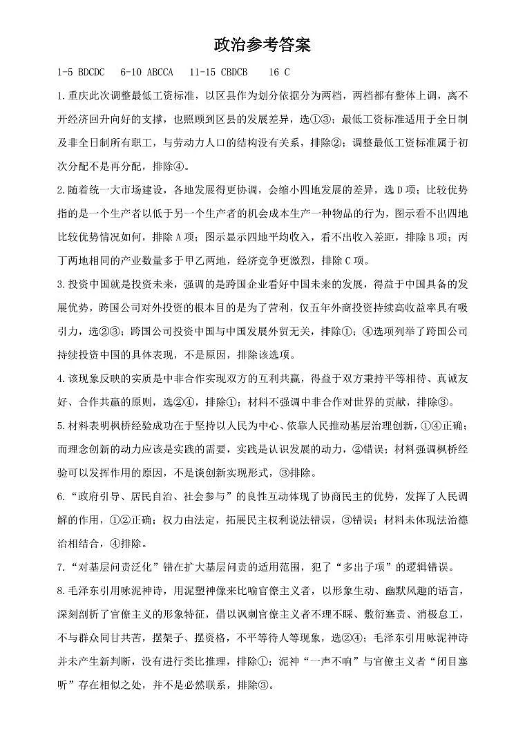 重庆市第八中学2025届高三2月适应性月考卷(五)政治答案第1页
