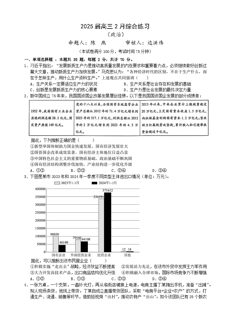 江苏省锡山高级中学2024-2025学年高三下学期2月综合练习政治第1页