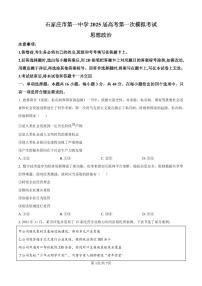 河北省石家庄市第一中学2025届高三下学期一模考试政治试题（PDF版附解析）