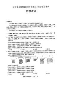 辽宁省名校联盟2024-2025学年高三下学期3月份联合考试政治试题+答案