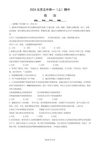 2024北京五中高一（上）期中政治试卷（有答案）