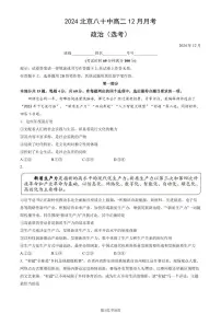 2024北京八十中高二(上)12月月考政治(选考)试卷(有答案)