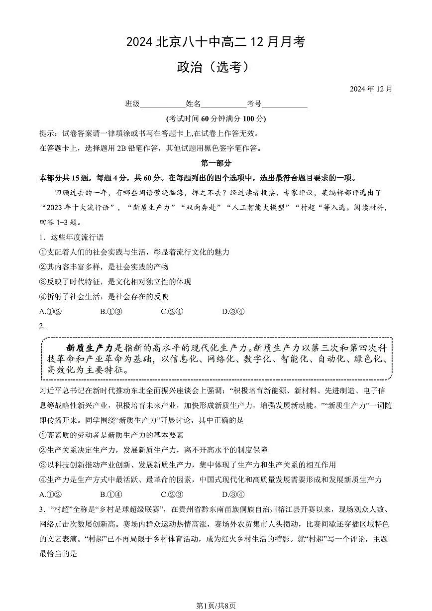 2024北京八十中高二(上)12月月考政治(选考)试卷(有答案)第1页