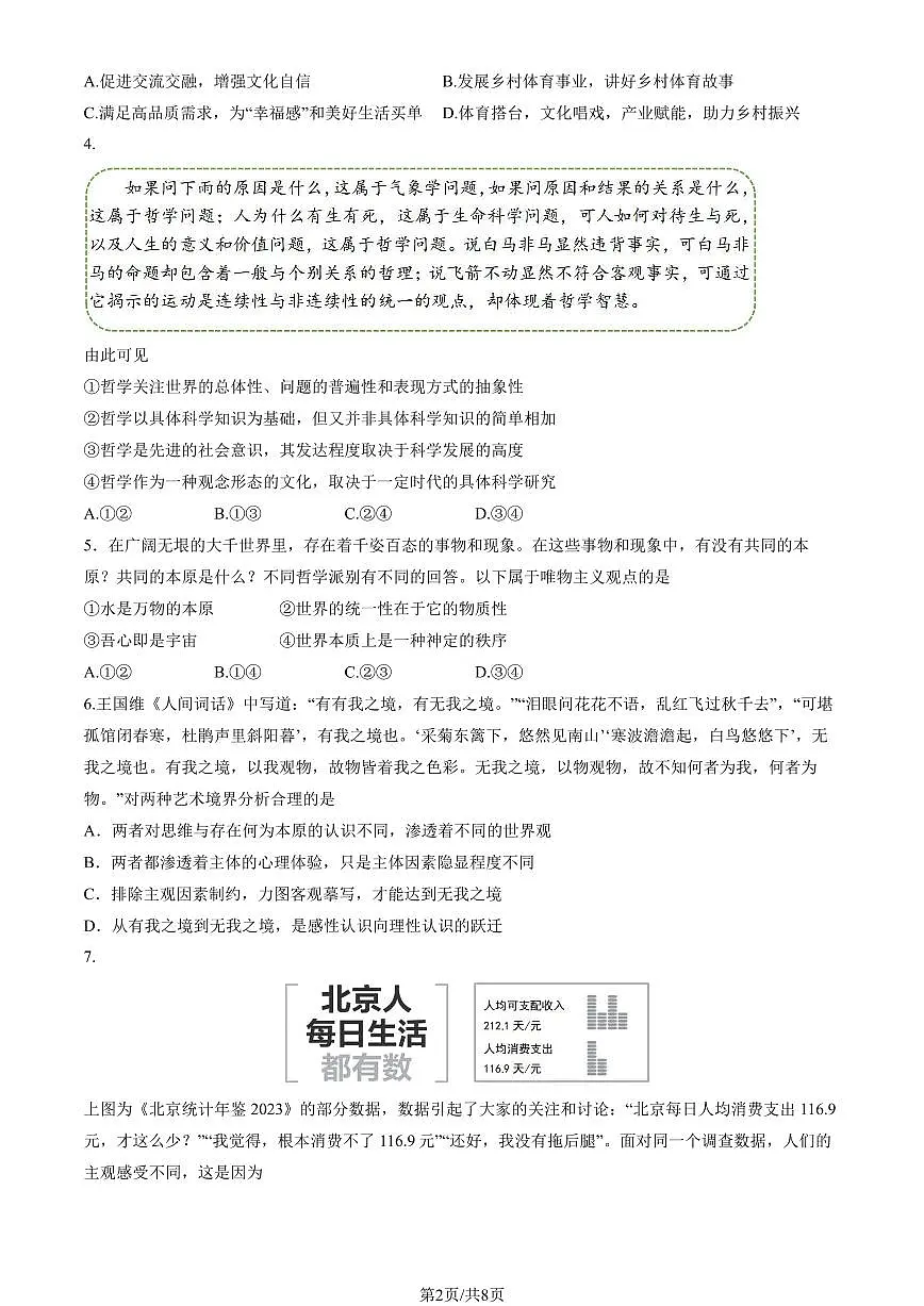 2024北京八十中高二(上)12月月考政治(选考)试卷(有答案)第2页