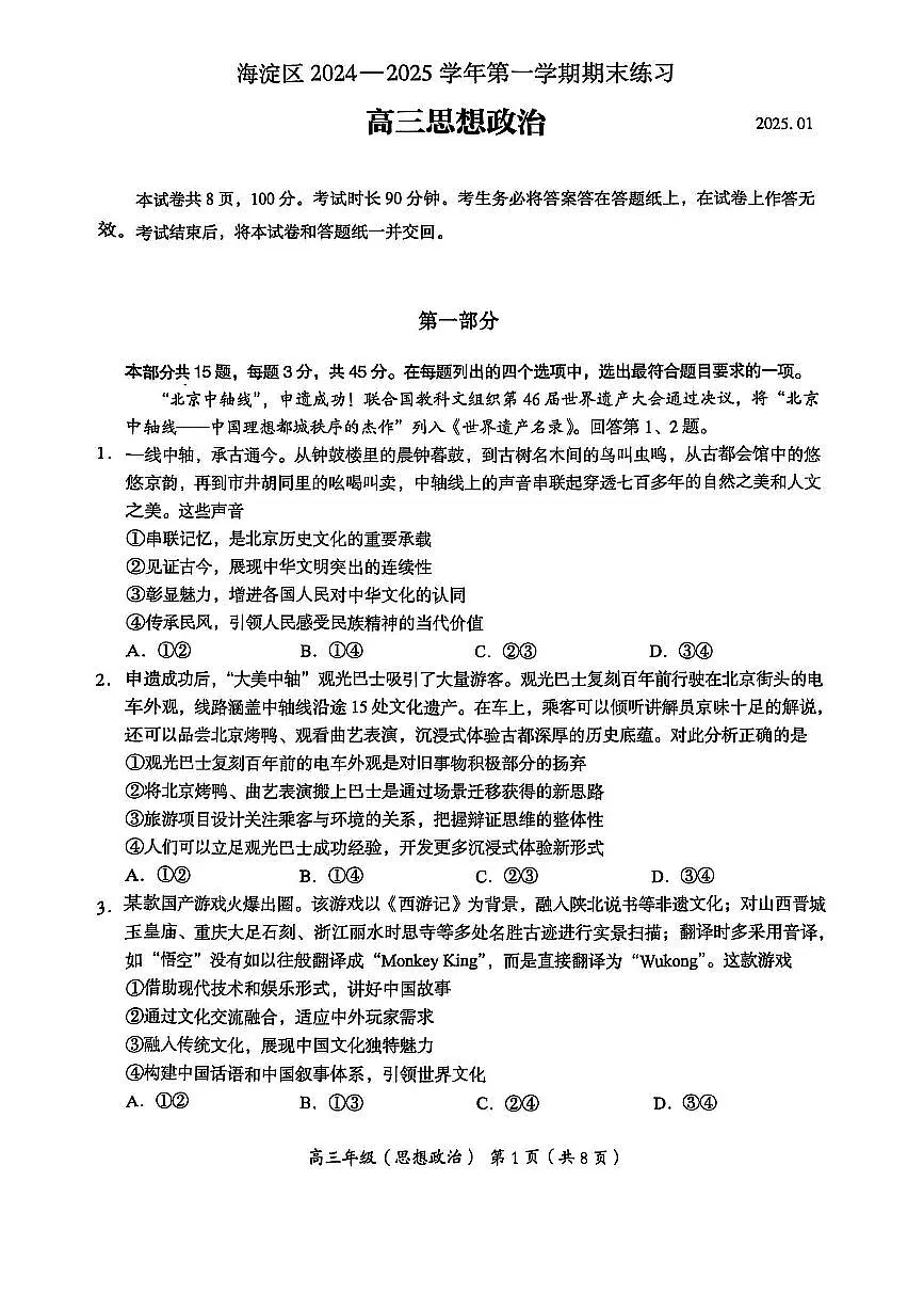 2025北京海淀高三(上)期末政治试卷(无答案)第1页