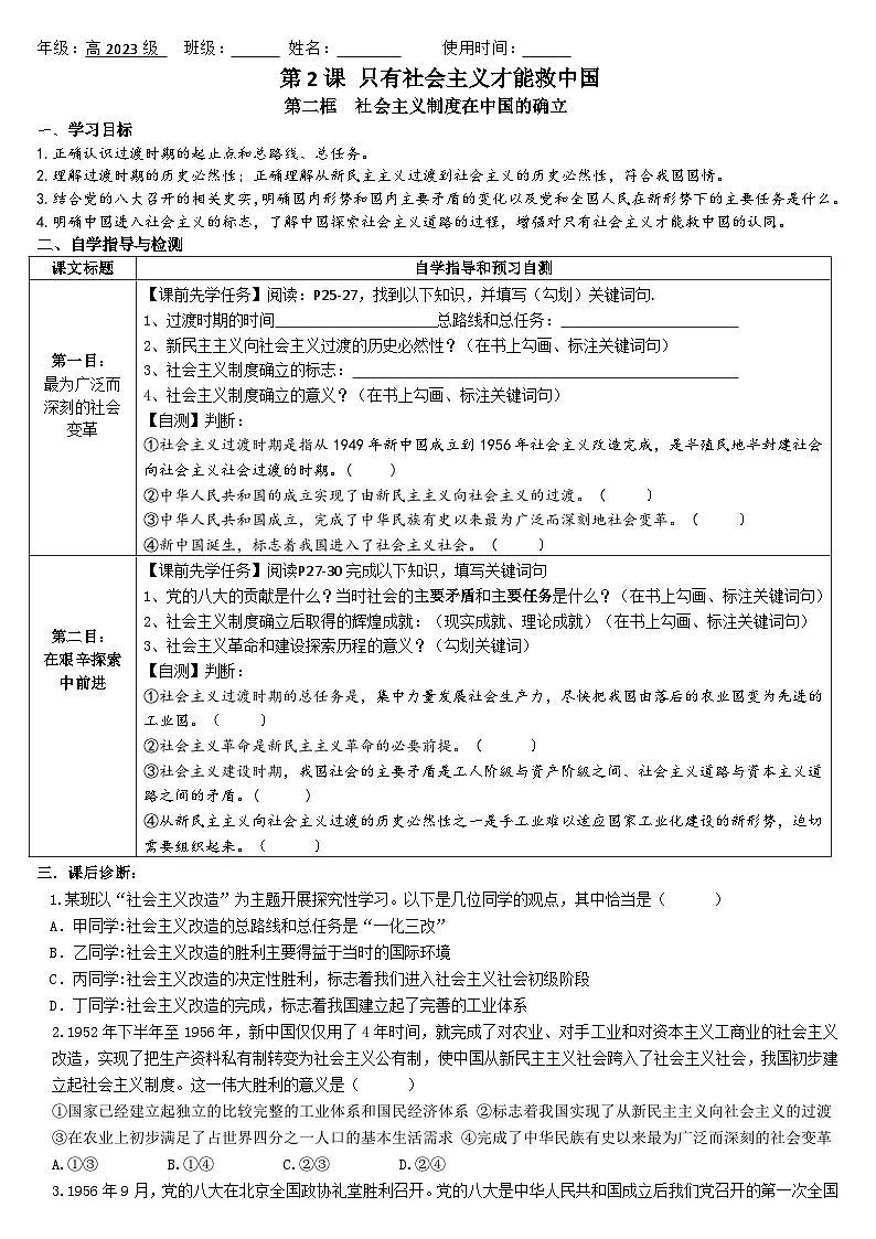 2.2社会主义制度在中国的确立+学案 -2023-2024学年高中政治统编版必修一中国特色社会主义第1页