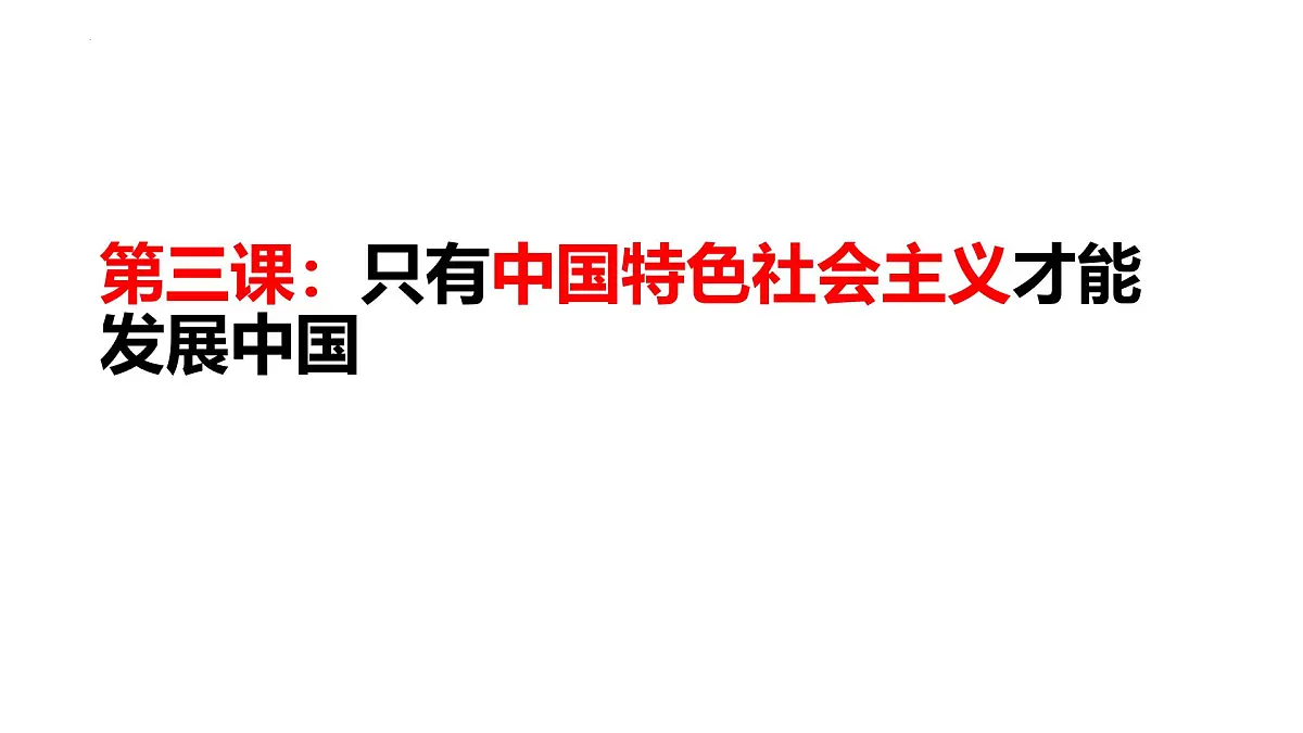 必修一第三课期末复习课件 课件-高一上学期政治统编版(2019)第1页