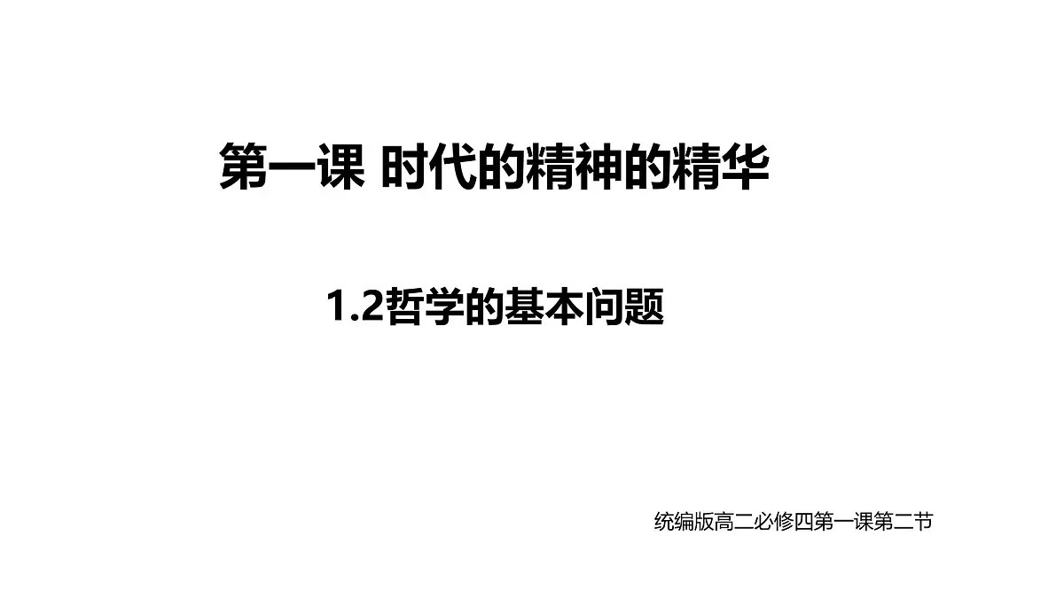 人教统编版高中政治必修4 1-1《哲学的基本问题》课件第2页